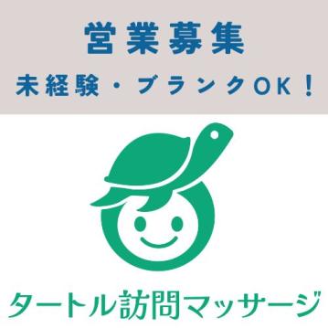 タートル訪問マッサージ　横浜旭