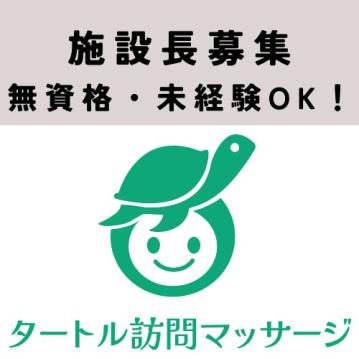 タートル訪問マッサージ　横浜南