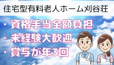 住宅型有料老人ホーム刈谷荘