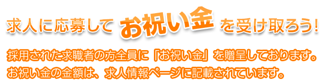 採用お祝い金について 介護士の求人の 介護パートナーズ